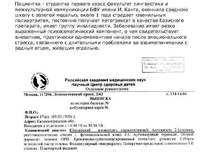 Пациентка - студентка первого курса факультет лингвистики и межкультурной коммуникации БФУ имени И. Канта,