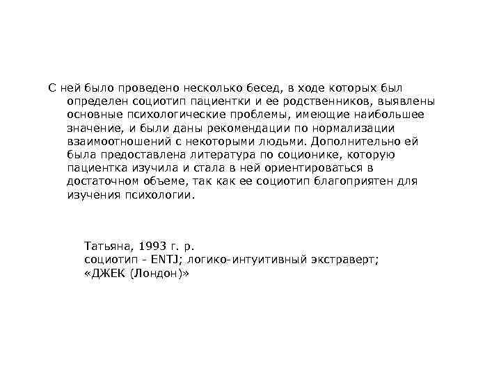 С ней было проведено несколько бесед, в ходе которых был определен социотип пациентки и