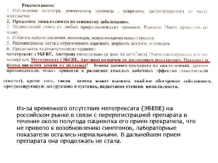 Из-за временного отсутствия метотрексата (ЭБЕВЕ) на российском рынке в связи с перерегистрацией препарата в