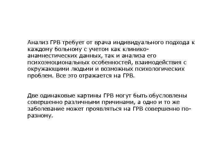 Анализ ГРВ требует от врача индивидуального подхода к каждому больному с учетом как клиникоанамнестических