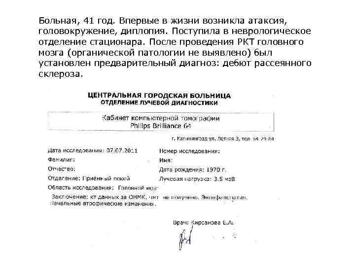 Больная, 41 год. Впервые в жизни возникла атаксия, головокружение, диплопия. Поступила в неврологическое отделение