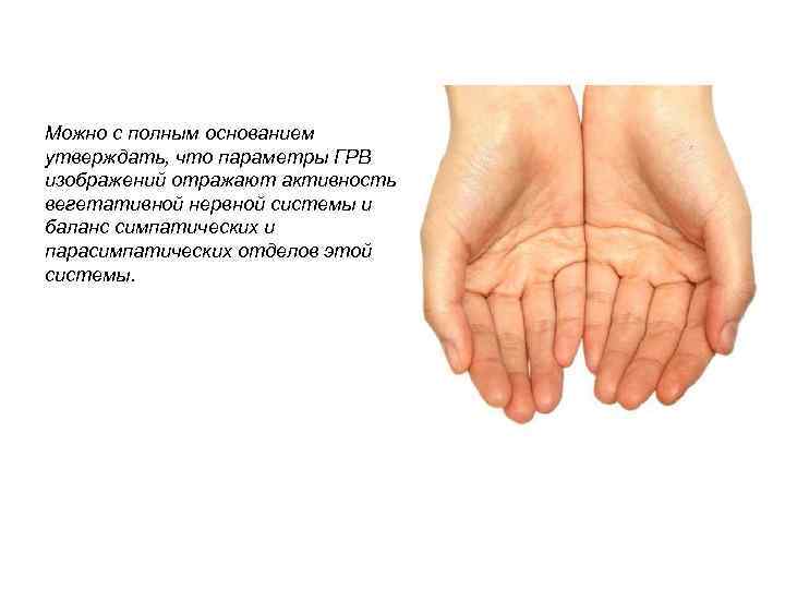 Можно с полным основанием утверждать, что параметры ГРВ изображений отражают активность вегетативной нервной системы
