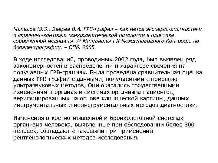 Мамедов Ю. Э. , Зверев В. А. ГРВ-графия – как метод эксперсс-диагностики и скрининг-контроля