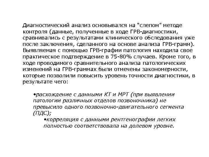 Диагностический анализ основывался на “слепом” методе контроля (данные, полученные в ходе ГРВ-диагностики, сравнивались с