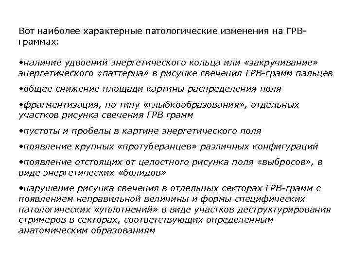 Вот наиболее характерные патологические изменения на ГРВграммах: • наличие удвоений энергетического кольца или «закручивание»
