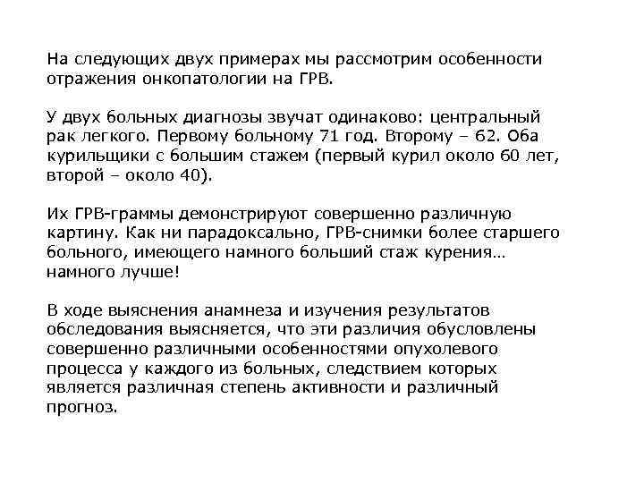 На следующих двух примерах мы рассмотрим особенности отражения онкопатологии на ГРВ. У двух больных
