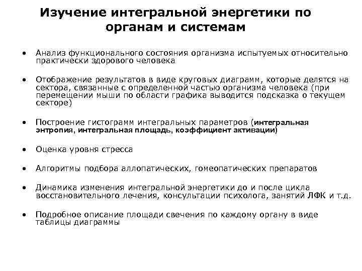 Изучение интегральной энергетики по органам и системам • Анализ функционального состояния организма испытуемых относительно