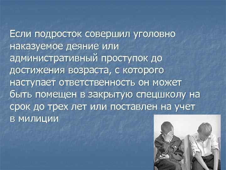 Деянья это. Совершил уголовно наказуемое деяние. Ребенок 9 лет совершил уголовно наказуемое деяние. Каждый подросток обязан знать ответственность подростка. Как пишется слово уголовно наказуемо деяние.