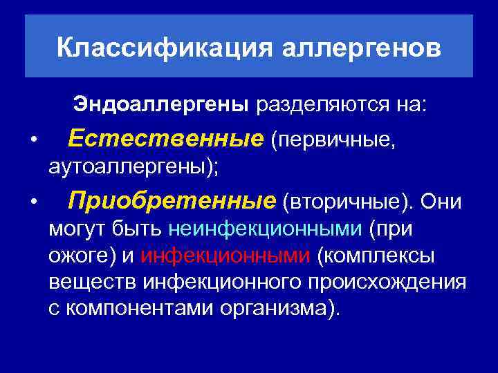 Классификация аллергенов Эндоаллергены разделяются на: • Естественные (первичные, аутоаллергены); • Приобретенные (вторичные). Они могут
