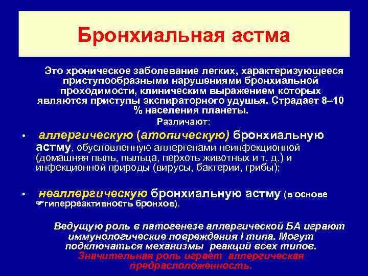 Бронхиальная астма Это хроническое заболевание легких, характеризующееся приступообразными нарушениями бронхиальной проходимости, клиническим выражением которых