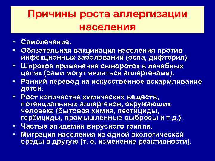 Причины роста аллергизации населения • Самолечение. • Обязательная вакцинация населения против инфекционных заболеваний (оспа,