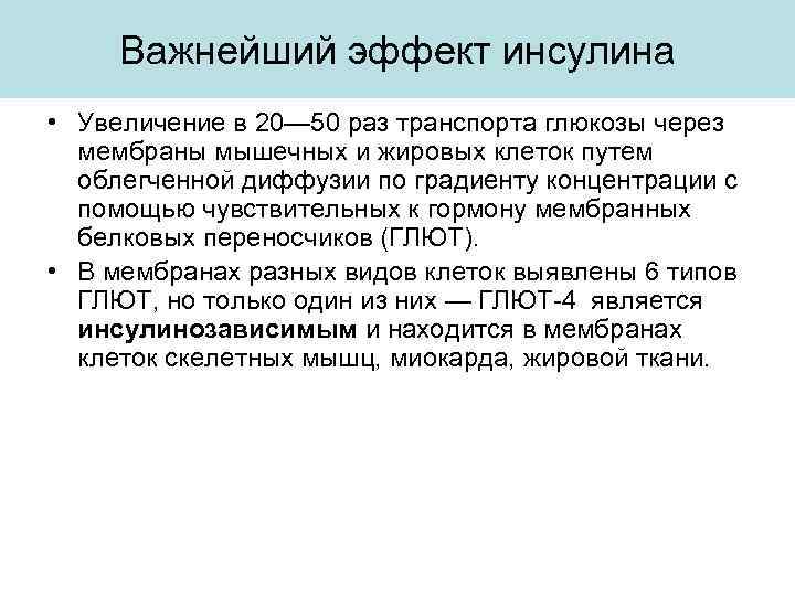 Важнейший эффект инсулина • Увеличение в 20— 50 раз транспорта глюкозы через мембраны мышечных