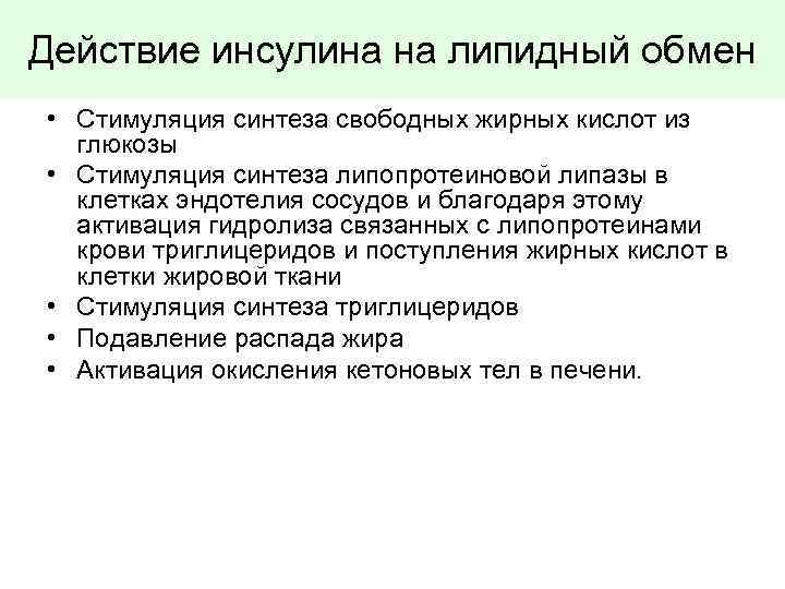 Действие инсулина на липидный обмен • Стимуляция синтеза свободных жирных кислот из глюкозы •