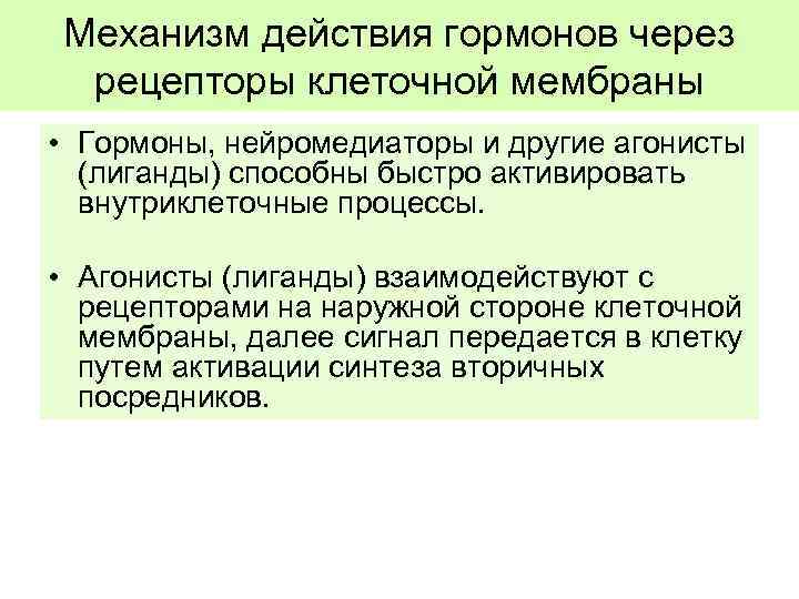 Механизм действия гормонов через рецепторы клеточной мембраны • Гормоны, нейромедиаторы и другие агонисты (лиганды)