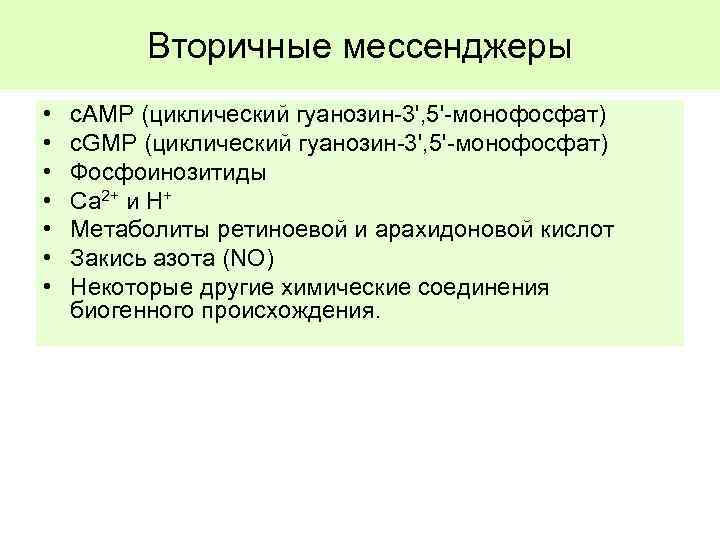 Вторичные мессенджеры • • с. АМР (циклический гуанозин-3', 5'-монофосфат) с. GMP (циклический гуанозин-3', 5'-монофосфат)