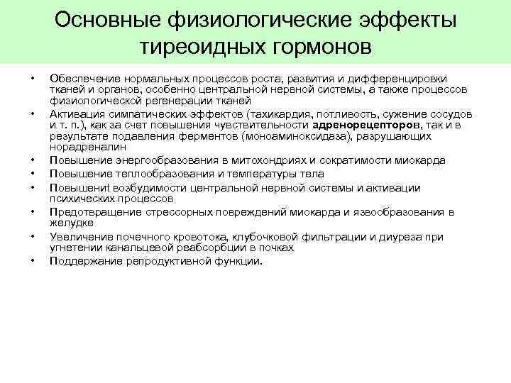 Основные физиологические эффекты тиреоидных гормонов • • Обеспечение нормальных процессов роста, развития и дифференцировки
