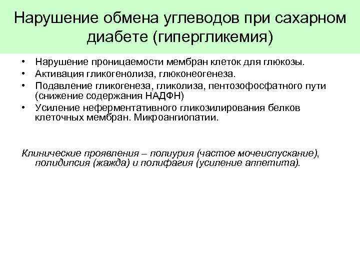 Нарушение обмена углеводов при сахарном диабете (гипергликемия) • Нарушение проницаемости мембран клеток для глюкозы.