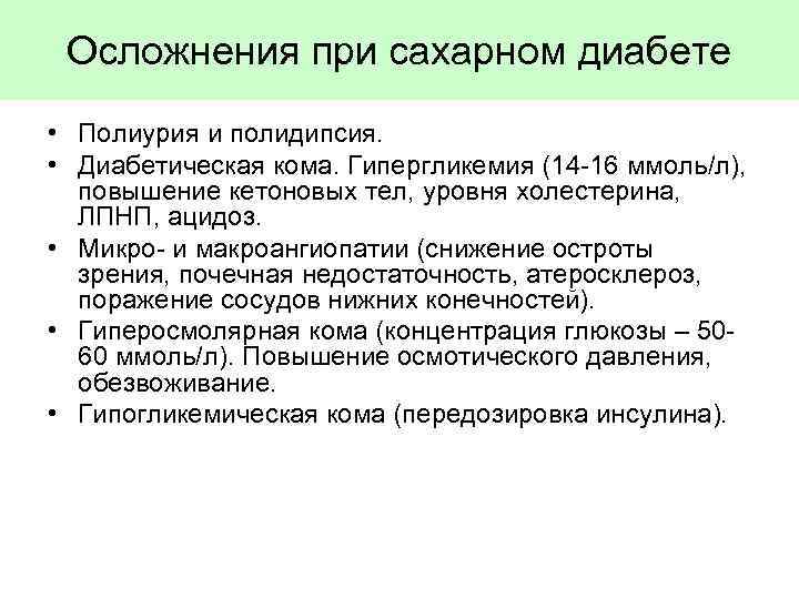 Осложнения при сахарном диабете • Полиурия и полидипсия. • Диабетическая кома. Гипергликемия (14 -16