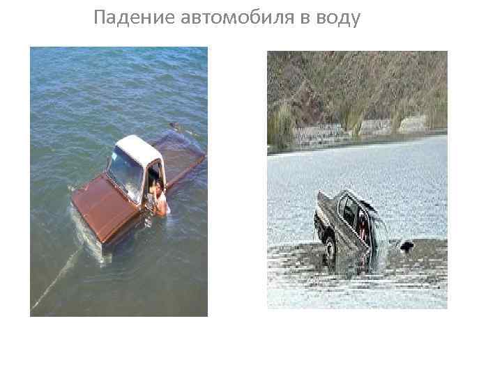 Падение автомобиля в воду 