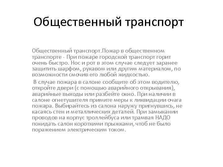 Общественный транспорт. Пожар в общественном транспорте - При пожаре городской транспорт горит очень быстро.