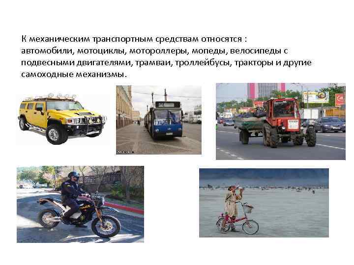 К механическим транспортным средствам относятся : автомобили, мотоциклы, мотороллеры, мопеды, велосипеды с подвесными двигателями,