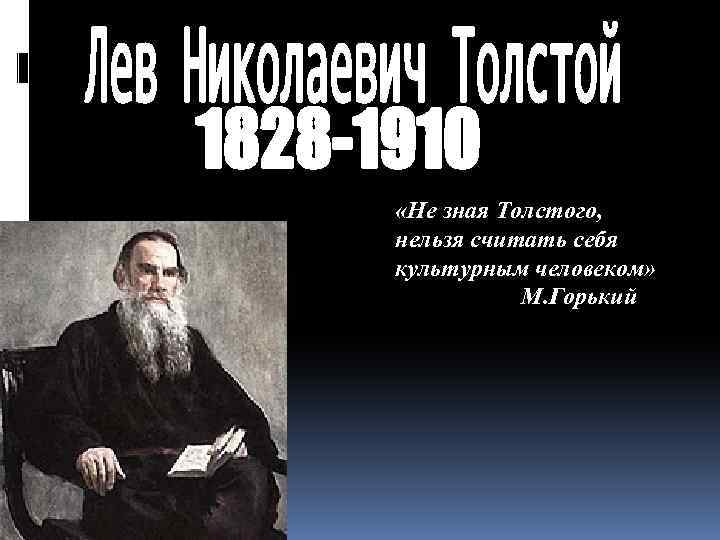 Толсто знать. Не зная Толстого нельзя считать себя культурным человеком. Считаю себя толстой. Не зная Толстого. Горький о Льве толстом.