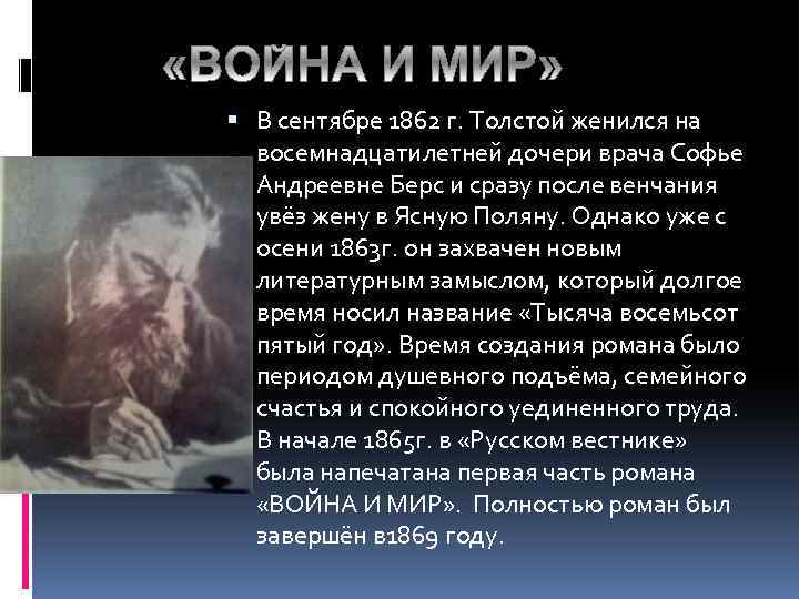  В сентябре 1862 г. Толстой женился на восемнадцатилетней дочери врача Софье Андреевне Берс