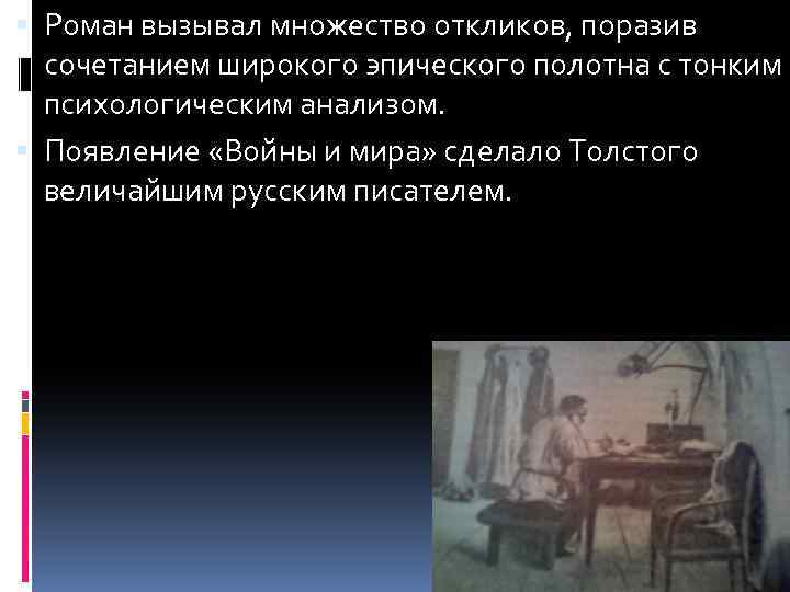  Роман вызывал множество откликов, поразив сочетанием широкого эпического полотна с тонким психологическим анализом.