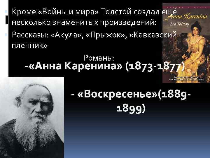  Кроме «Войны и мира» Толстой создал ещё несколько знаменитых произведений: Рассказы: «Акула» ,