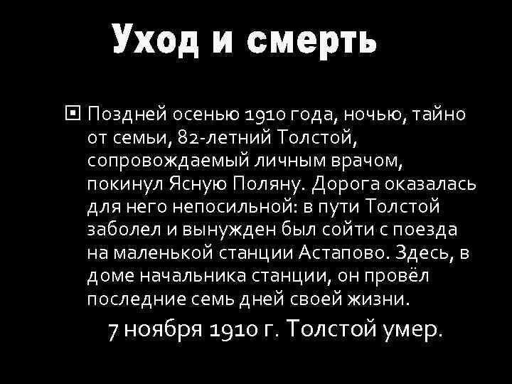  Поздней осенью 1910 года, ночью, тайно от семьи, 82 -летний Толстой, сопровождаемый личным