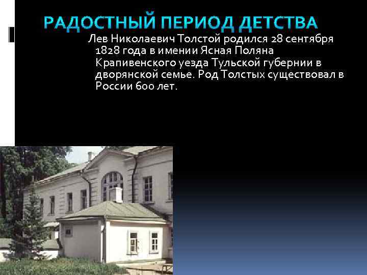 Лев Николаевич Толстой родился 28 сентября 1828 года в имении Ясная Поляна Крапивенского уезда