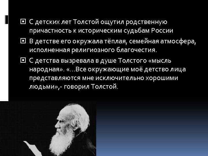  С детских лет Толстой ощутил родственную причастность к историческим судьбам России В детстве