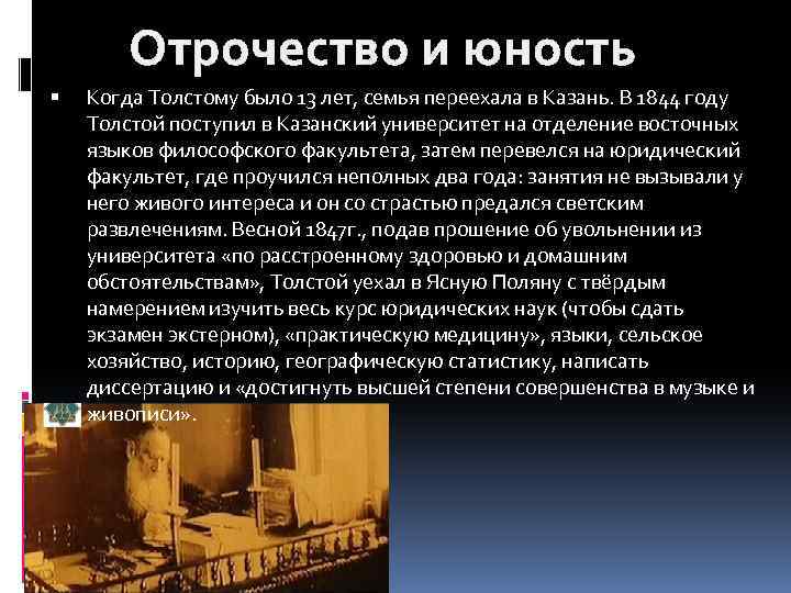 Отрочество и юность Когда Толстому было 13 лет, семья переехала в Казань. В 1844