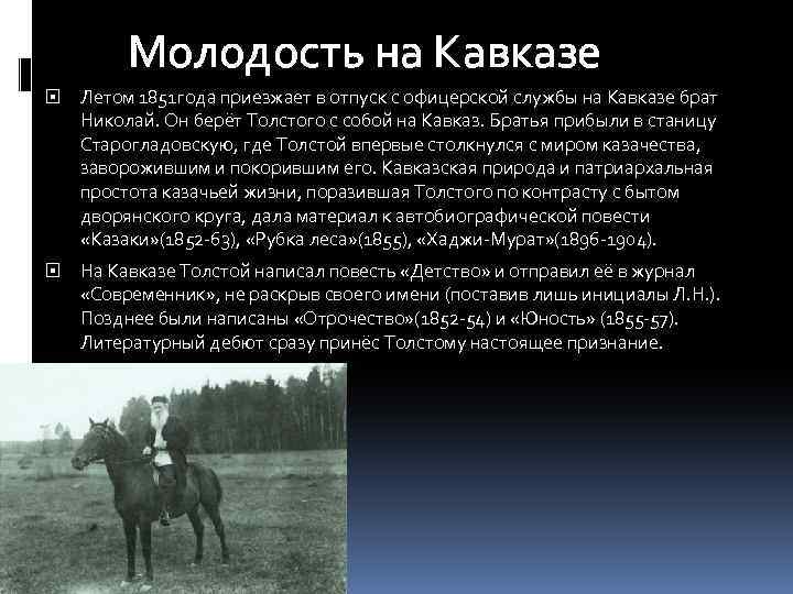 Молодость на Кавказе Летом 1851 года приезжает в отпуск с офицерской службы на Кавказе