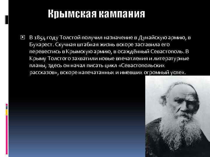 Крымская кампания В 1854 году Толстой получил назначение в Дунайскую армию, в Бухарест. Скучная
