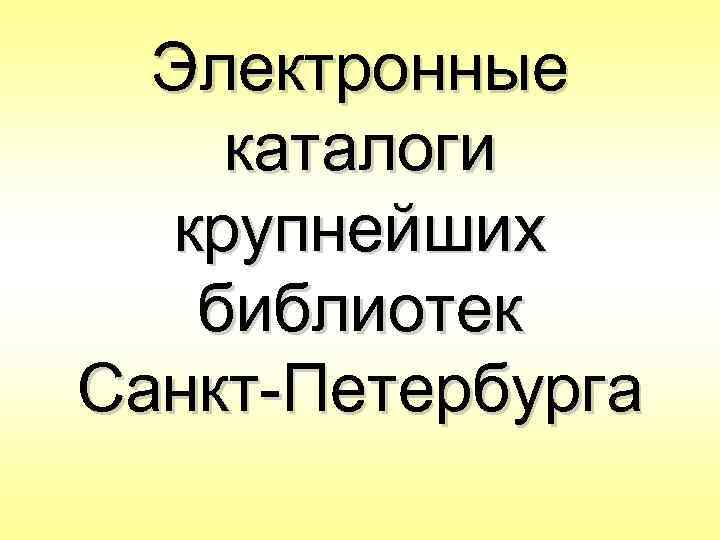 Электронные каталоги крупнейших библиотек Санкт-Петербурга 