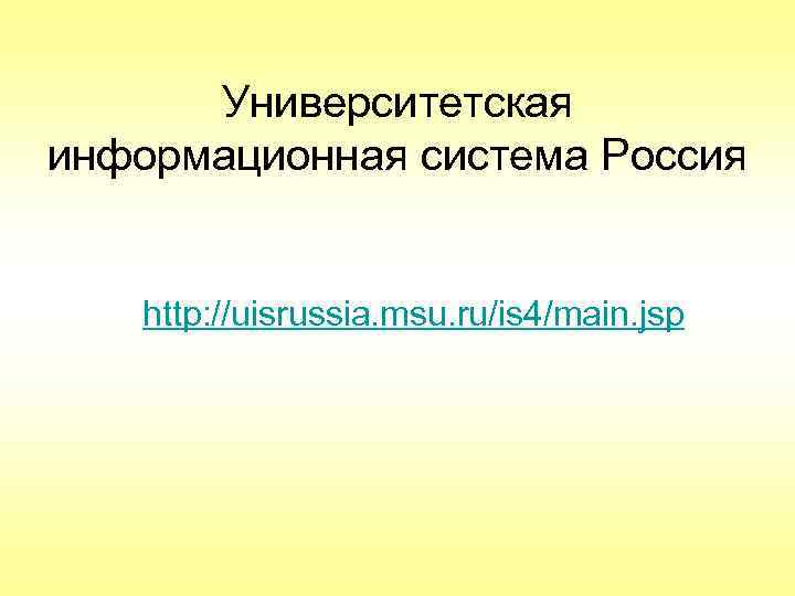 Университетская информационная система Россия http: //uisrussia. msu. ru/is 4/main. jsp 