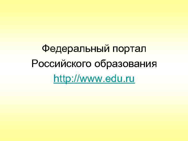 Федеральный портал Российского образования http: //www. edu. ru 