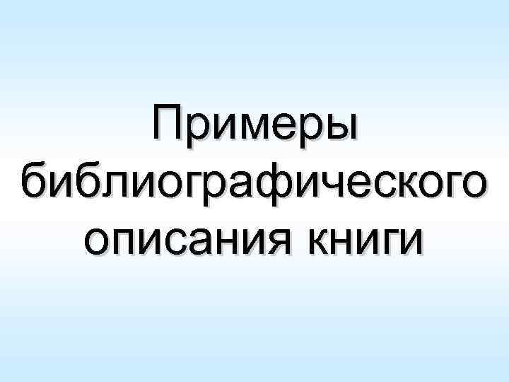 Примеры библиографического описания книги 