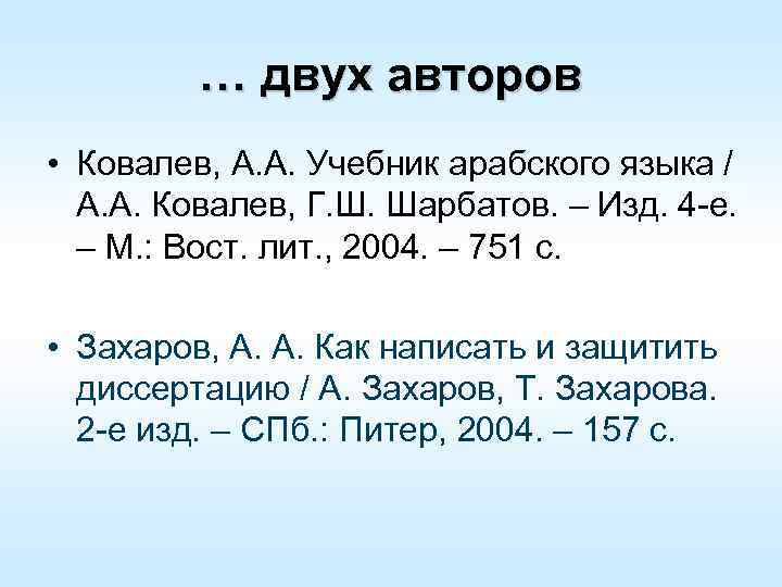 … двух авторов • Ковалев, А. А. Учебник арабского языка / А. А. Ковалев,