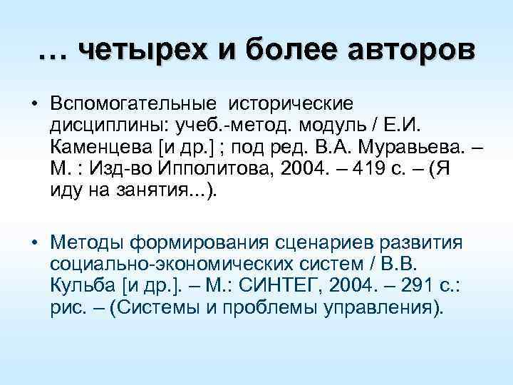 … четырех и более авторов • Вспомогательные исторические дисциплины: учеб. -метод. модуль / Е.
