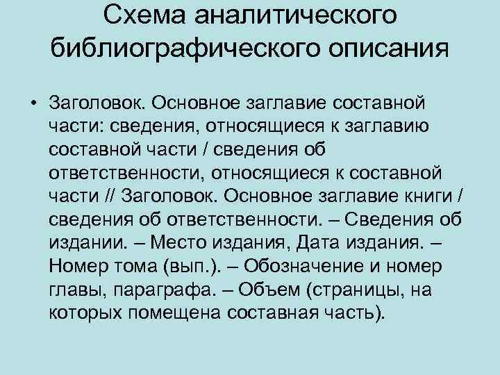 Схема аналитического библиографического описания • Заголовок. Основное заглавие составной части: сведения, относящиеся к заглавию