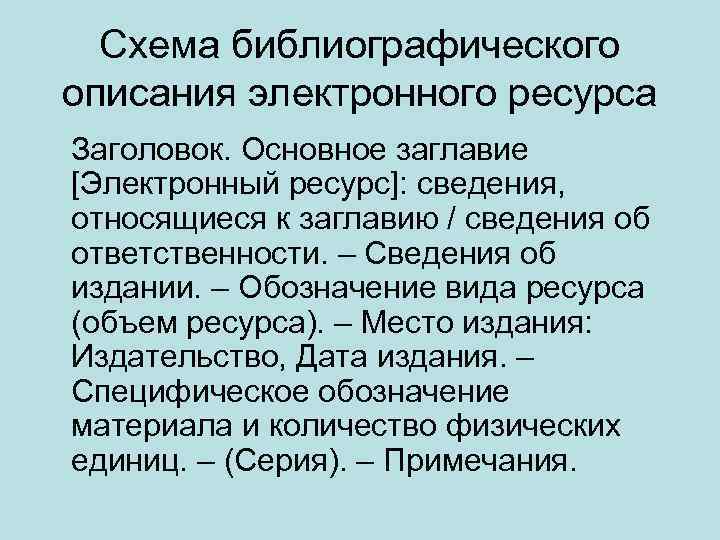 Схема библиографического описания электронного ресурса Заголовок. Основное заглавие [Электронный ресурс]: сведения, относящиеся к заглавию