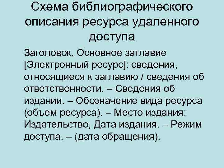 Схема библиографического описания ресурса удаленного доступа Заголовок. Основное заглавие [Электронный ресурс]: сведения, относящиеся к