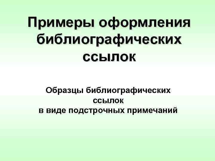 Примеры оформления библиографических ссылок Образцы библиографических ссылок в виде подстрочных примечаний 