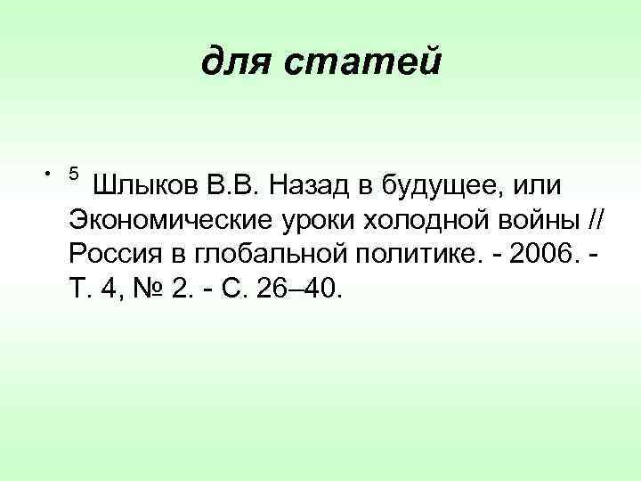 для статей • 5 Шлыков В. В. Назад в будущее, или Экономические уроки холодной