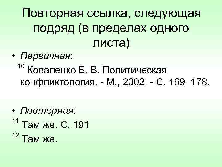 Повторная ссылка, следующая подряд (в пределах одного листа) • Первичная: 10 Коваленко Б. В.