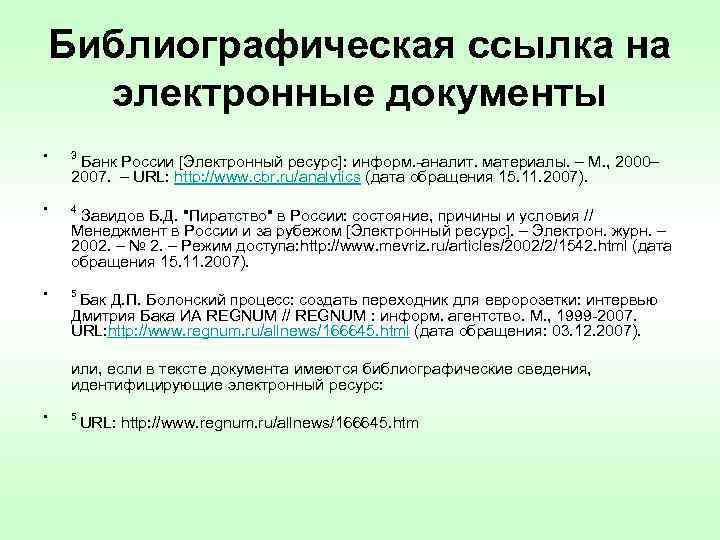 Библиографическая ссылка на электронные документы • 3 Банк России [Электронный ресурс]: информ. -аналит. материалы.