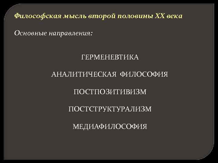 Культура 20 века основные направления