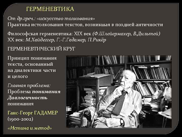 ГЕРМЕНЕВТИКА От др. греч. : «искусство толкования» Практика истолкования текстов, возникшая в поздней античности